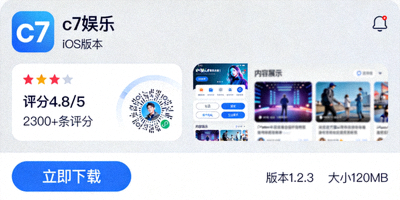 c7娱乐iOS版本在苹果应用商店的下载页面，展示评分与界面预览