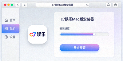 c7娱乐Mac版客户端安装器图标与简洁的苹果风格界面