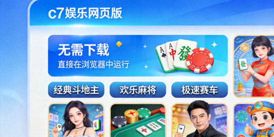 c7娱乐网页版即时游戏界面，无需下载直接在浏览器中运行