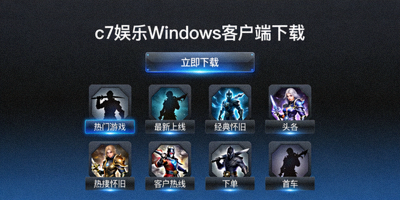 c7娱乐Windows电脑客户端下载界面展示，深色主题与游戏快捷入口
