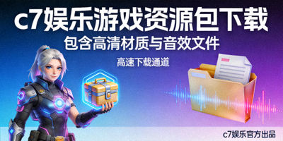 c7娱乐游戏资源包下载，包含高清材质与音效文件